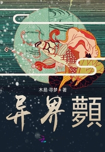 異界顭