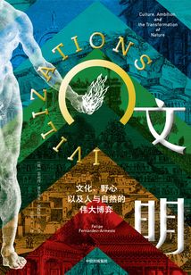 文明:文化、野心,以及人與自然的偉大博弈