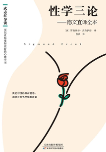 性學三論：德文直譯全本