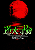 逆天尋命在線閱讀