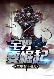 宅男要崛起