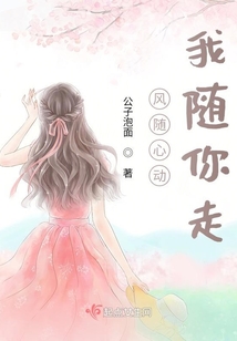 風(fēng)隨心動我隨你走