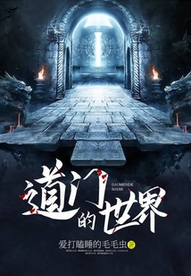 道門的世界