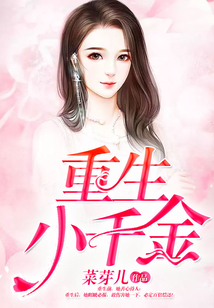 重生小千金
