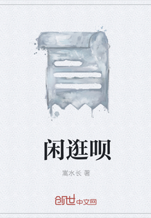 閑逛唄