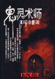 鬼靈術師