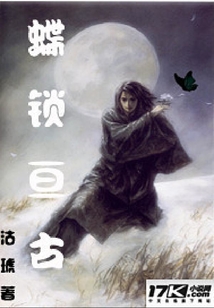 蝶鎖亙古