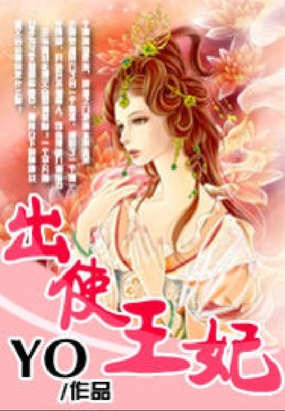 出使王妃在线阅读