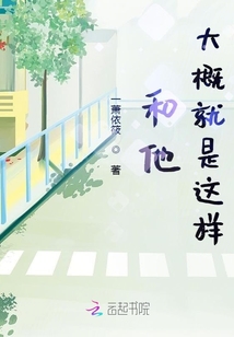 和他大概就是這樣