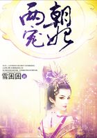 兩朝寵妃在線閱讀
