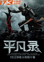 平凡錄在線閱讀