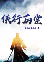 侠行庙堂在线阅读