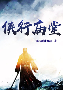 俠行廟堂