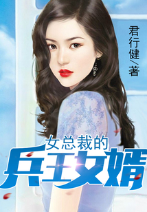 女總裁的兵王女婿