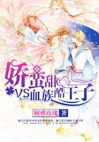 嬌蠻甜心VS血族酷王子在線閱讀