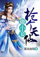 搶個(gè)天仙做小妾在線閱讀
