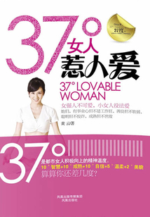 37°女人惹人爱
