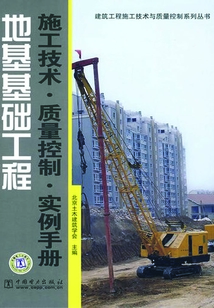 地基基礎工程施工技術·質量控制·實例手冊