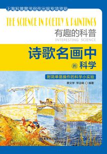 有趣的科普：詩歌名畫中的科學（附簡單易操作的科學小實驗）