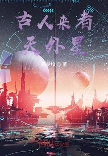 古人來者天外星