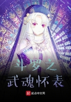 斗罗之怀表武魂在线阅读