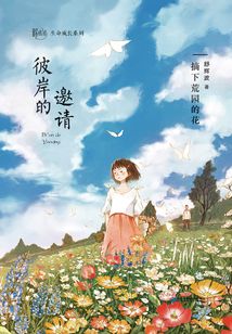 彼岸的邀請：摘下荒園的花