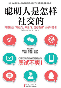 聰明人是怎樣社交的