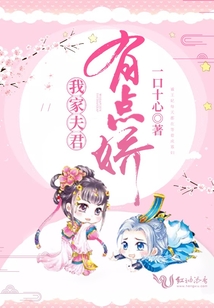 我家夫君有點嬌