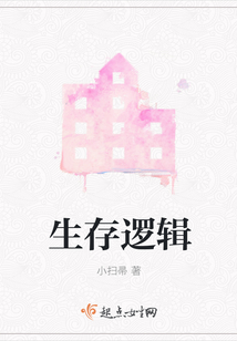 生存逻辑