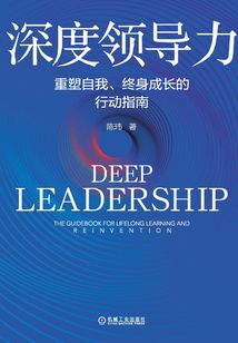 深度領(lǐng)導(dǎo)力：重塑自我、終身成長的行動指南