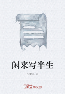 閑來寫半生