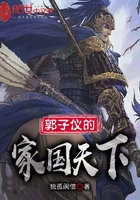 郭子儀的家國天下在線閱讀