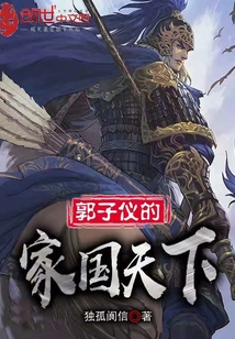 郭子儀的家國天下