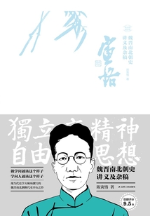 魏晋南北朝史讲义及杂稿