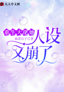 重生大佬她人設(shè)又崩了