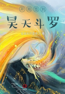 開局簽到昊天斗羅