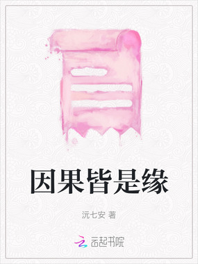 因果皆是缘在线阅读