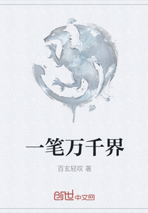 一筆萬千界