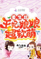 重生后，王妃娘娘超軟萌在線閱讀