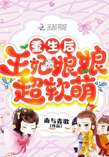 重生后，王妃娘娘超軟萌