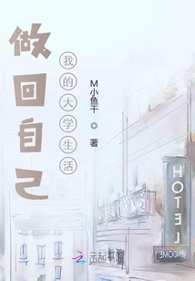 做回自己，我的大學生活