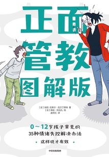 正面管教圖解版：0-12歲孩子常見的35種情緒失控解決辦法