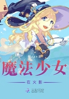 魔法少女在火影在線閱讀