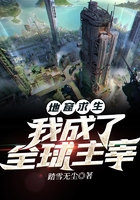 地窟求生：我成了全球主宰在線閱讀