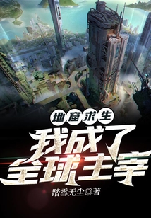 地窟求生:我成了全球主宰