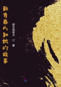 致青春我和她的故事