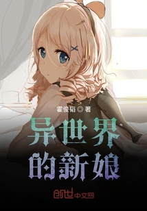 異世界的新娘