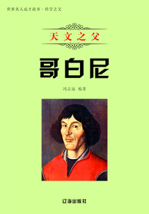 天文之父哥白尼