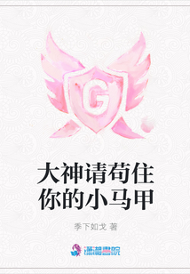 大神請茍住你的小馬甲