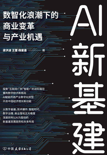 AI新基建:數智化浪潮下的商業變革與產業機遇